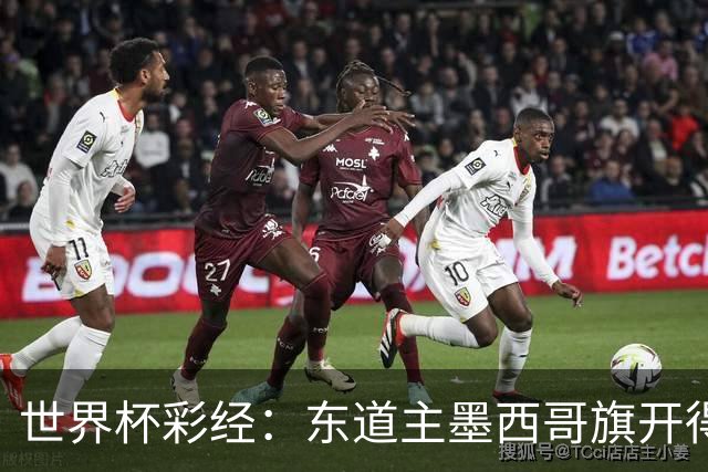世界杯彩经：东道主墨西哥旗开得胜