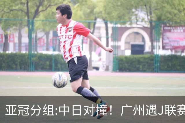 亚冠分组:中日对撞！广州遇J联赛冠军 泰山战浦和