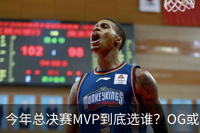 今年总决赛MVP到底选谁？OG或复制小卡逆袭剧本