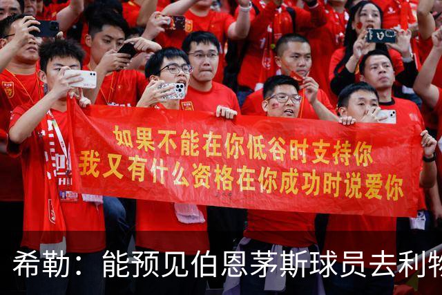 希勒：能预见伯恩茅斯球员去利物浦，例如克鲁皮和斯科特