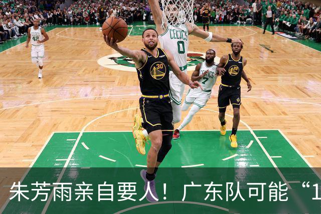 朱芳雨亲自要人！广东队可能“1换1”报价新疆，交易锋线老将？
