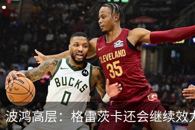波鸿高层：格雷茨卡还会继续效力顶级俱乐部，但希望几年后签回他