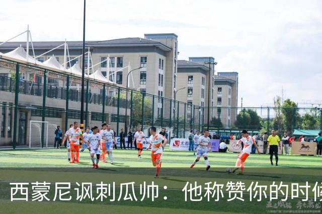 西蒙尼讽刺瓜帅：他称赞你的时候其实是贬低你