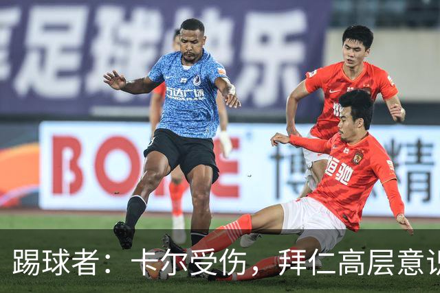 踢球者：卡尔受伤，拜仁高层意识到队内青训才俊频繁受伤绝非偶然